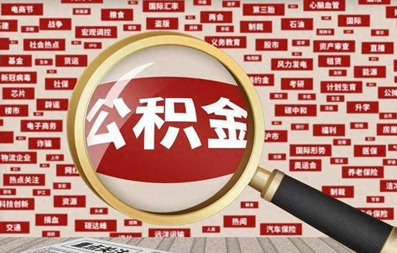 公积金可以干啥_广元公积金代办在职离职封存服务